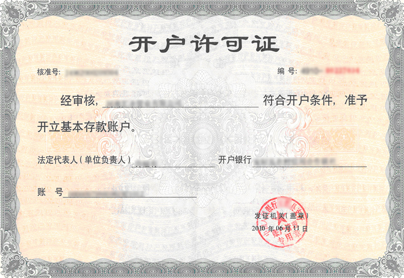 開(kāi)戶許可證